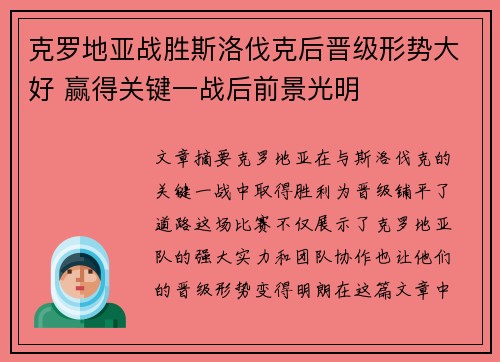 克罗地亚战胜斯洛伐克后晋级形势大好 赢得关键一战后前景光明