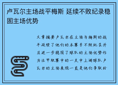 卢瓦尔主场战平梅斯 延续不败纪录稳固主场优势