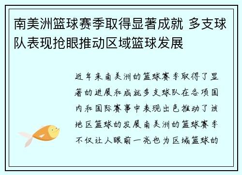 南美洲篮球赛季取得显著成就 多支球队表现抢眼推动区域篮球发展