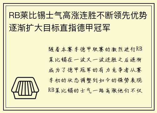 RB莱比锡士气高涨连胜不断领先优势逐渐扩大目标直指德甲冠军