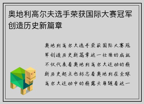 奥地利高尔夫选手荣获国际大赛冠军创造历史新篇章