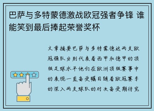 巴萨与多特蒙德激战欧冠强者争锋 谁能笑到最后捧起荣誉奖杯