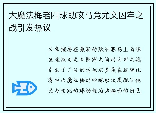 大魔法梅老四球助攻马竞尤文囚牢之战引发热议
