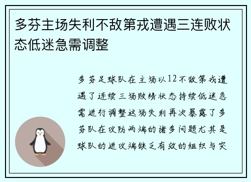 多芬主场失利不敌第戎遭遇三连败状态低迷急需调整