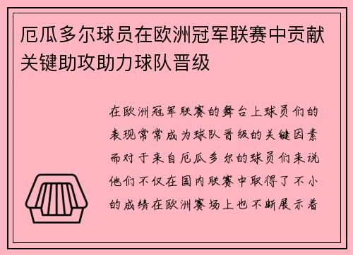 厄瓜多尔球员在欧洲冠军联赛中贡献关键助攻助力球队晋级