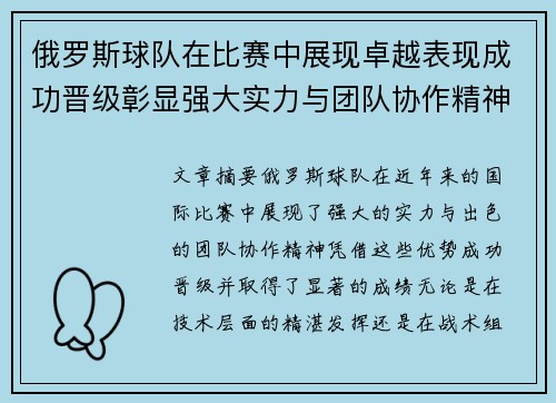 俄罗斯球队在比赛中展现卓越表现成功晋级彰显强大实力与团队协作精神