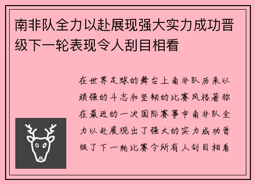 南非队全力以赴展现强大实力成功晋级下一轮表现令人刮目相看