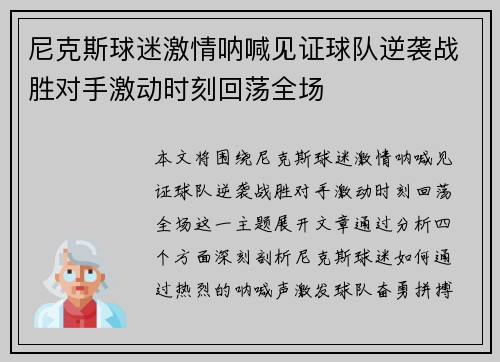 尼克斯球迷激情呐喊见证球队逆袭战胜对手激动时刻回荡全场