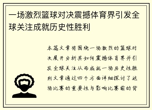 一场激烈篮球对决震撼体育界引发全球关注成就历史性胜利