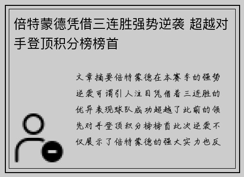 倍特蒙德凭借三连胜强势逆袭 超越对手登顶积分榜榜首