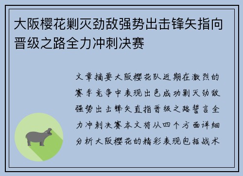 大阪樱花剿灭劲敌强势出击锋矢指向晋级之路全力冲刺决赛