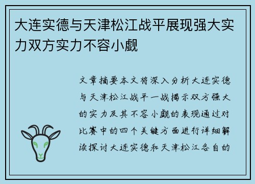 大连实德与天津松江战平展现强大实力双方实力不容小觑