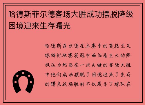 哈德斯菲尔德客场大胜成功摆脱降级困境迎来生存曙光