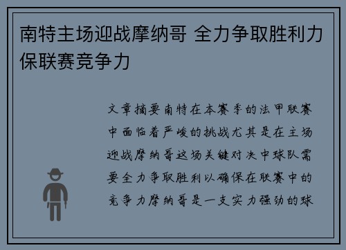 南特主场迎战摩纳哥 全力争取胜利力保联赛竞争力