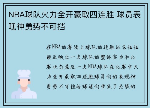 NBA球队火力全开豪取四连胜 球员表现神勇势不可挡