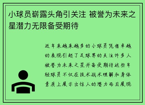 小球员崭露头角引关注 被誉为未来之星潜力无限备受期待