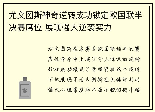 尤文图斯神奇逆转成功锁定欧国联半决赛席位 展现强大逆袭实力