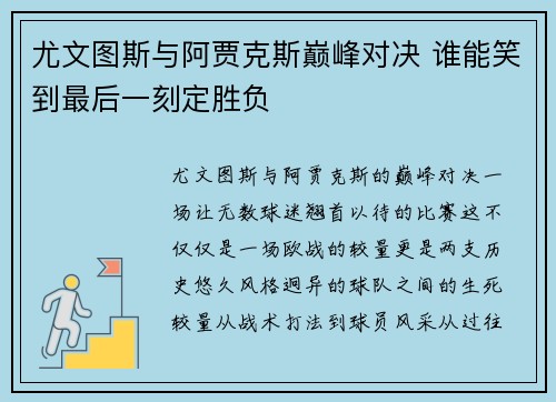 尤文图斯与阿贾克斯巅峰对决 谁能笑到最后一刻定胜负