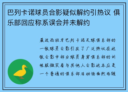 巴列卡诺球员合影疑似解约引热议 俱乐部回应称系误会并未解约