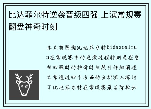 比达菲尔特逆袭晋级四强 上演常规赛翻盘神奇时刻