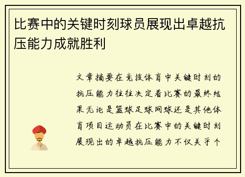 比赛中的关键时刻球员展现出卓越抗压能力成就胜利