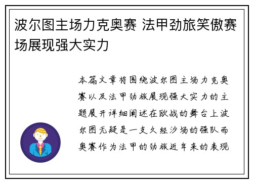 波尔图主场力克奥赛 法甲劲旅笑傲赛场展现强大实力