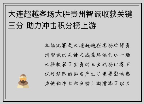 大连超越客场大胜贵州智诚收获关键三分 助力冲击积分榜上游