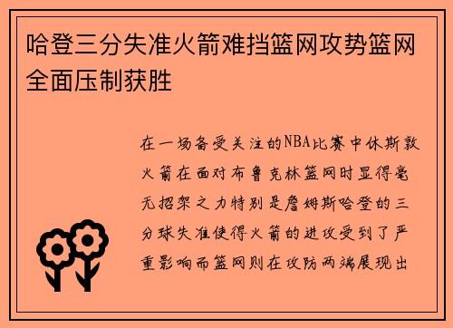 哈登三分失准火箭难挡篮网攻势篮网全面压制获胜