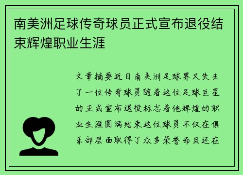 南美洲足球传奇球员正式宣布退役结束辉煌职业生涯