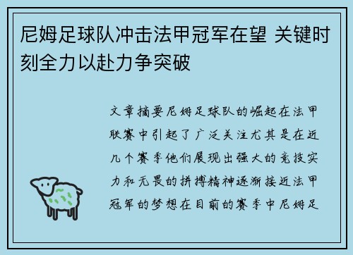 尼姆足球队冲击法甲冠军在望 关键时刻全力以赴力争突破