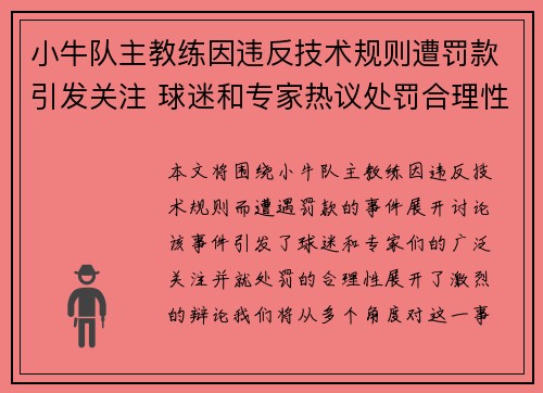 小牛队主教练因违反技术规则遭罚款引发关注 球迷和专家热议处罚合理性