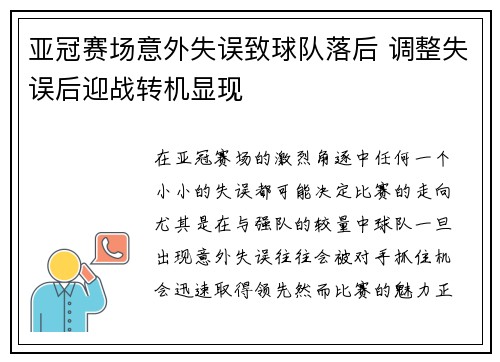 亚冠赛场意外失误致球队落后 调整失误后迎战转机显现