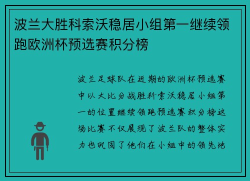 波兰大胜科索沃稳居小组第一继续领跑欧洲杯预选赛积分榜
