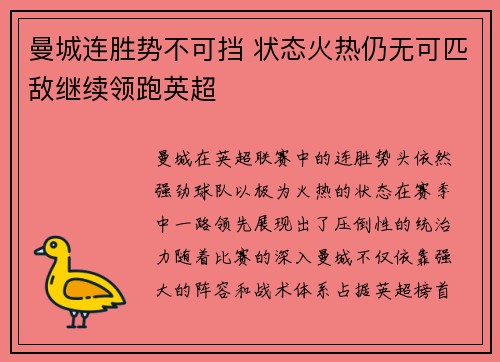曼城连胜势不可挡 状态火热仍无可匹敌继续领跑英超