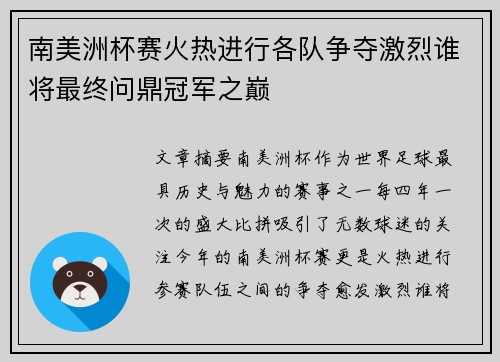 南美洲杯赛火热进行各队争夺激烈谁将最终问鼎冠军之巅