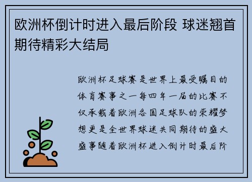 欧洲杯倒计时进入最后阶段 球迷翘首期待精彩大结局
