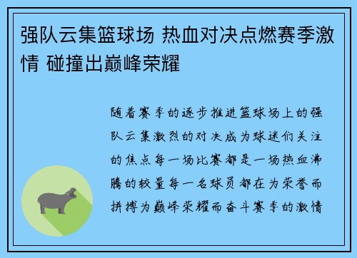 强队云集篮球场 热血对决点燃赛季激情 碰撞出巅峰荣耀