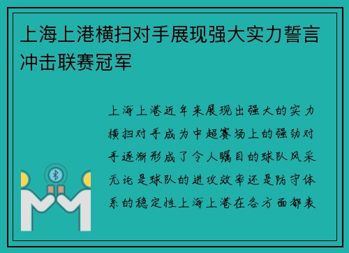 上海上港横扫对手展现强大实力誓言冲击联赛冠军