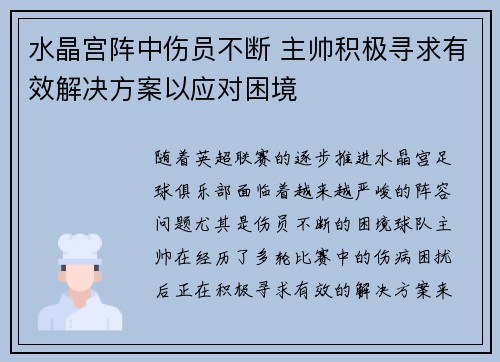 水晶宫阵中伤员不断 主帅积极寻求有效解决方案以应对困境