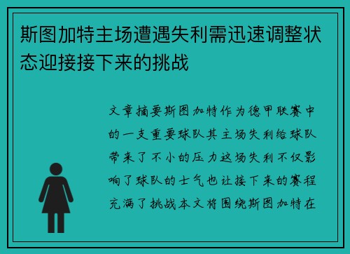 斯图加特主场遭遇失利需迅速调整状态迎接接下来的挑战