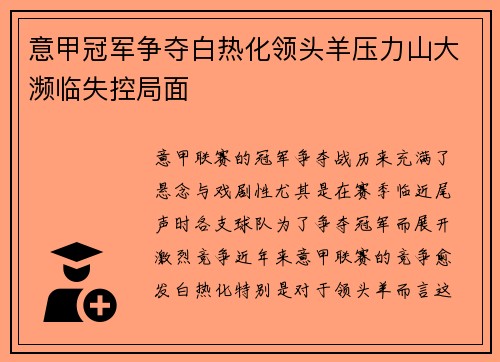 意甲冠军争夺白热化领头羊压力山大濒临失控局面