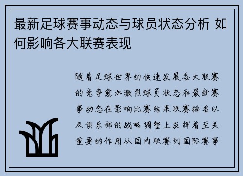 最新足球赛事动态与球员状态分析 如何影响各大联赛表现