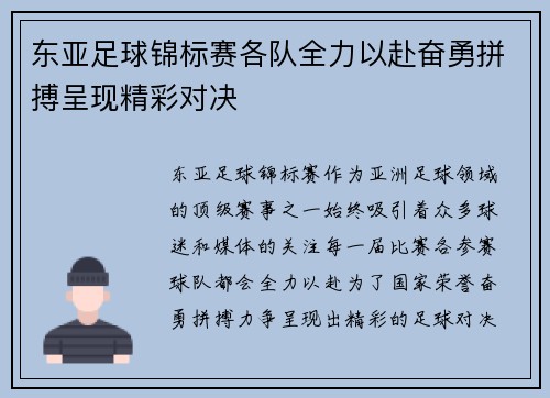 东亚足球锦标赛各队全力以赴奋勇拼搏呈现精彩对决