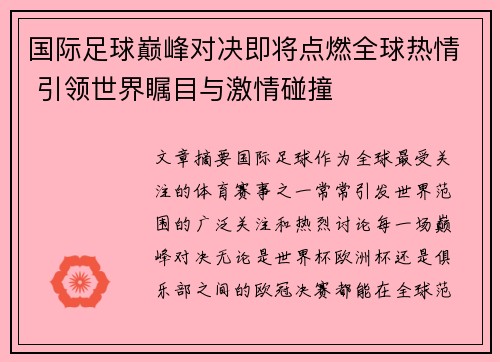 国际足球巅峰对决即将点燃全球热情 引领世界瞩目与激情碰撞