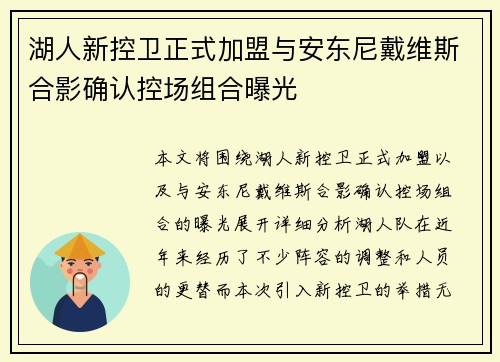 湖人新控卫正式加盟与安东尼戴维斯合影确认控场组合曝光