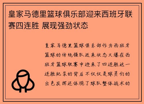 皇家马德里篮球俱乐部迎来西班牙联赛四连胜 展现强劲状态