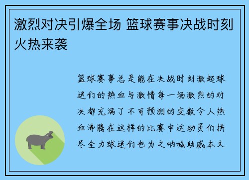 激烈对决引爆全场 篮球赛事决战时刻火热来袭