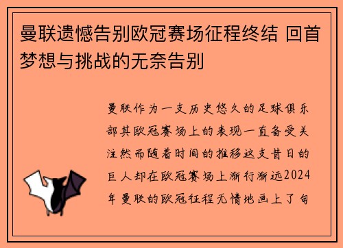 曼联遗憾告别欧冠赛场征程终结 回首梦想与挑战的无奈告别