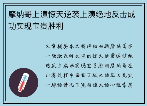 摩纳哥上演惊天逆袭上演绝地反击成功实现宝贵胜利