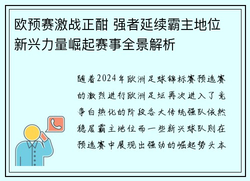 欧预赛激战正酣 强者延续霸主地位 新兴力量崛起赛事全景解析